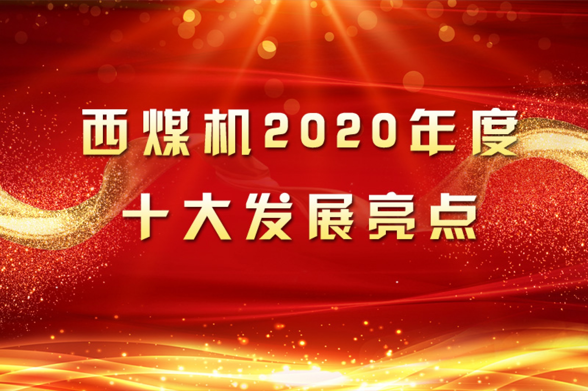 西煤機2020年度十大發(fā)展亮點