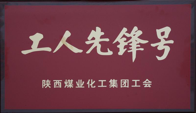 機加一分公司數(shù)控班組榮獲集團公司“工人先鋒號”命名