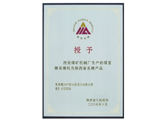 2007年授予“陜西省名牌產(chǎn)品”稱號(hào)。