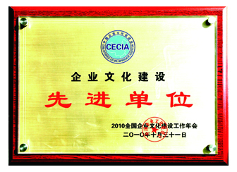 2010年度全國企業(yè)文化建設先進單位