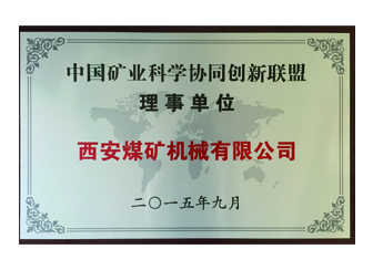 2015年西安煤機公司加盟中國礦業(yè)技術聯盟