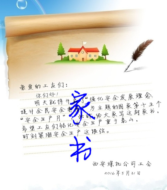 公司開(kāi)展“寫(xiě)家書(shū)  傳親情  保安全”活動(dòng)