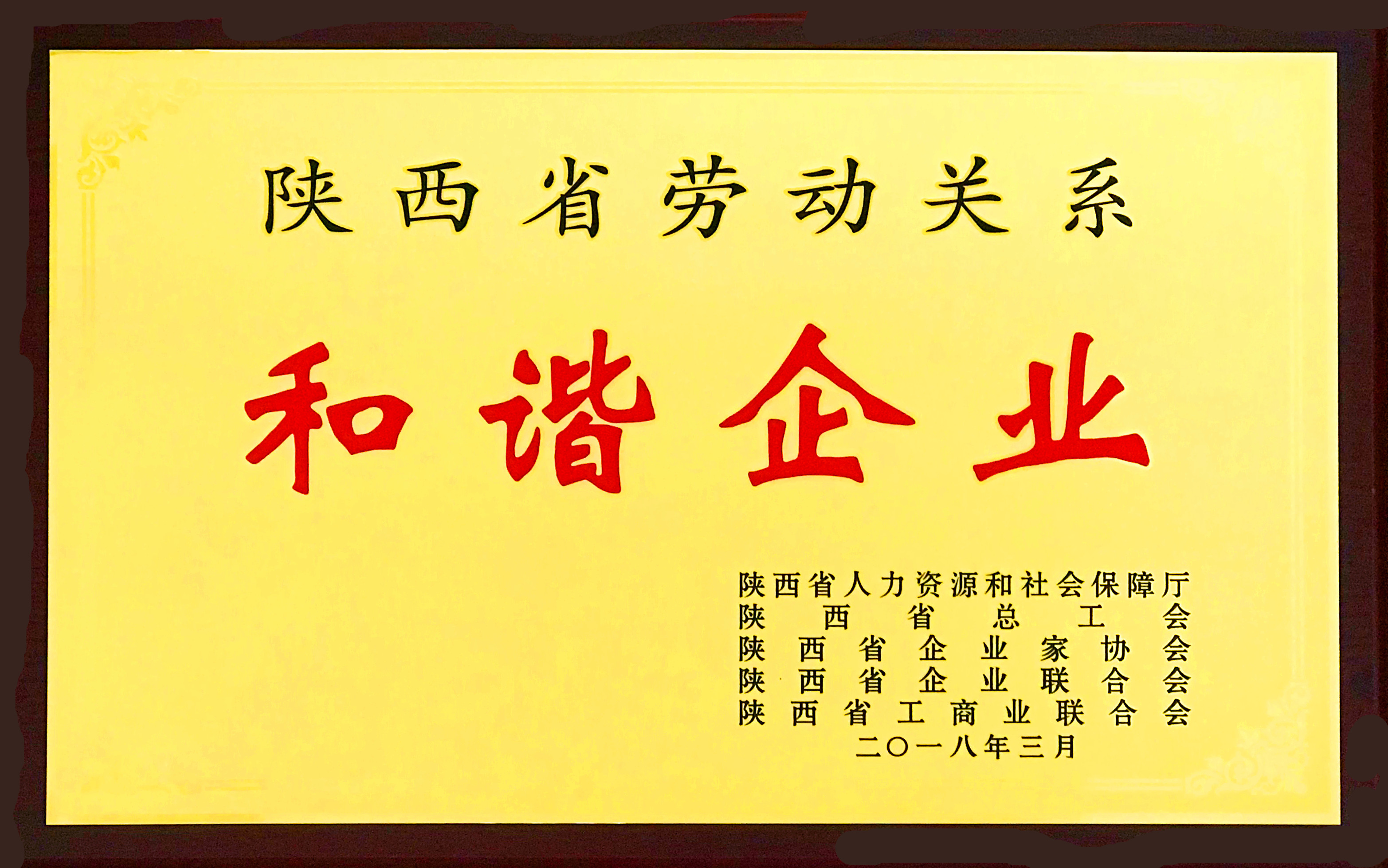 陜西省勞動關(guān)系和諧企業(yè)